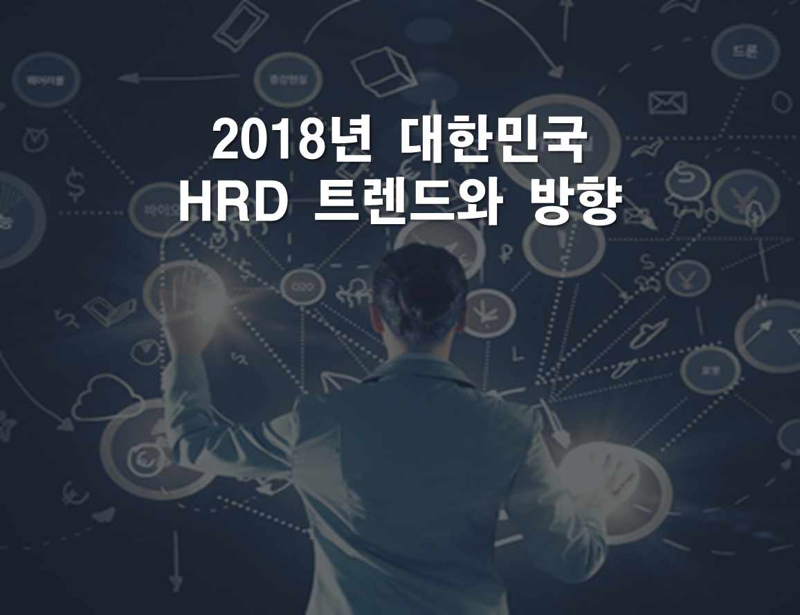 2018년 대한민국 HRD 트렌드와 방향