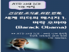 건강한 조직을 위한 변혁, 세계 리더의 메시지 1. 버락 오바마(Barack Obama)