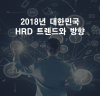 2018년 대한민국 HRD 트렌드와 방향