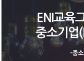 ENI교육그룹, 경영혁신형 중소기업(Main-Biz) 인증을 획득하다.