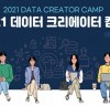 2021‘ 데이터 크리에이터 캠프 개최!