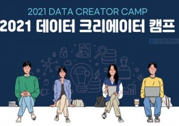 2021‘ 데이터 크리에이터 캠프 개최!